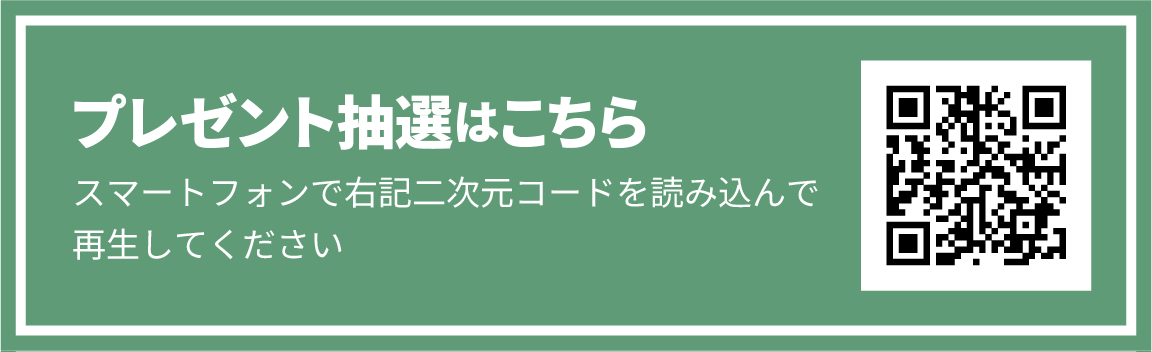 プレゼント抽選はこちら スマートフォンで右記二次元コードを読み込んで再生してください