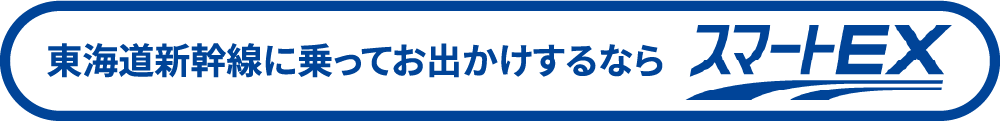 東海道新幹線に乗ってお出かけするなら