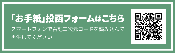 「お手紙」投函フォームはこちら スマートフォンで右記二次元コードを読み込んで再生してください