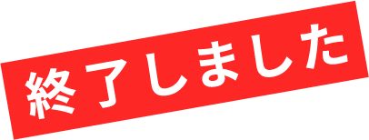 終了しました