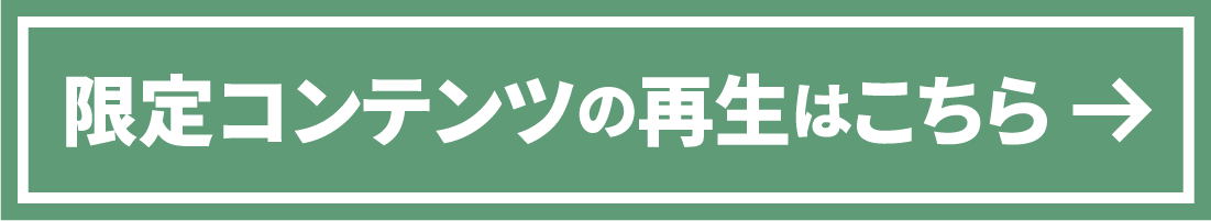 限定コンテンツの再生はこちら