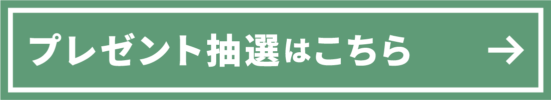 プレゼント抽選はこちら