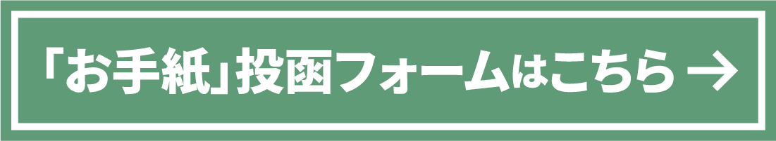 「お手紙」投函フォームはこちら