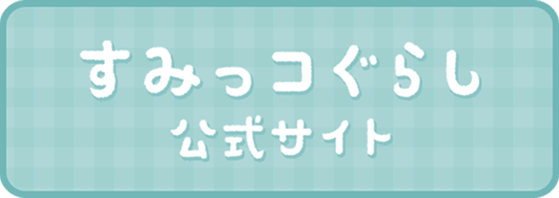 すみっコぐらし公式サイト
