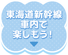 東海道新幹線車内で楽しもう!