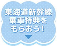 東海道新幹線乗車特典をもらおう!