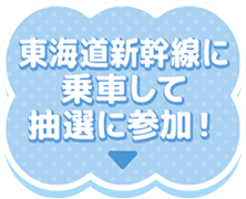 東海道新幹線に乗車して抽選に参加!