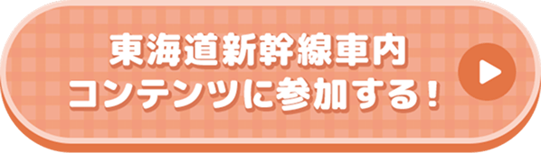 東海道新幹線車内コンテンツに参加する！