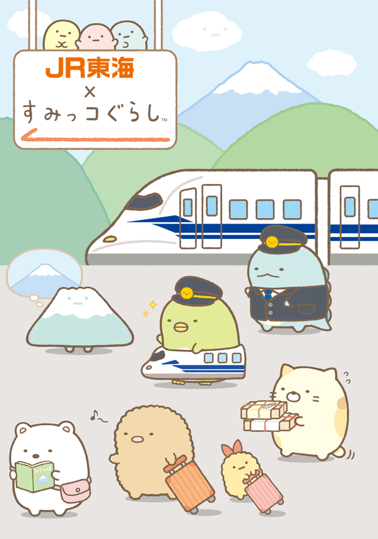 JR東海 ✕ すみっコぐらし