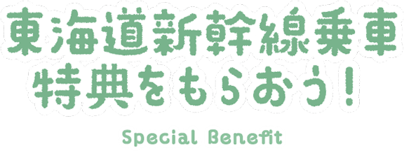 東海道新幹線乗車特典をもらおう!