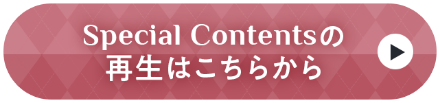 Special Contents再生はこちらから
