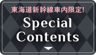 東海道新幹線車内限定！SpecialContents