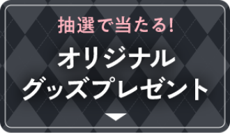 抽選で当たる！オリジナルグッズプレゼント