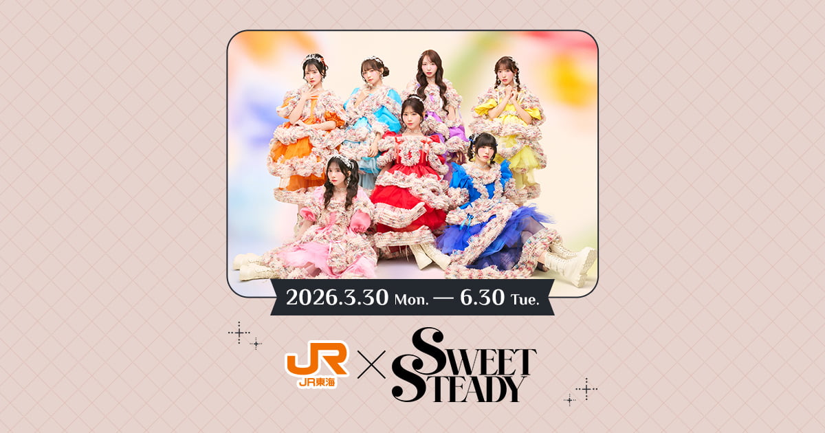 JR東海✕SWEET STEADY｜推し旅公式サイト｜JR東海
