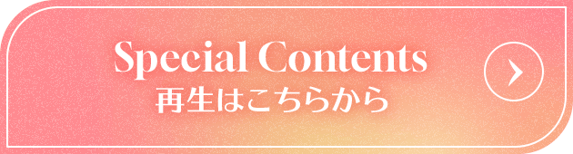 Special Contents 再生はこちらから