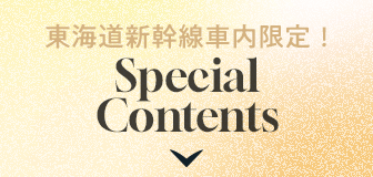 東海道新幹線車内限定!Special Contents
