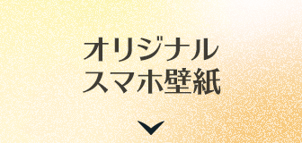 オリジナルスマホ壁紙