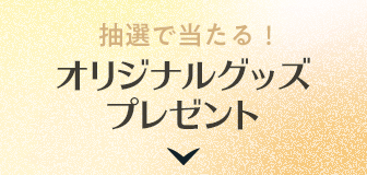 抽選で当たる!オリジナルグッズプレゼント