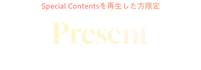 Special Contentsを再生した方限定 オリジナルスマホ壁紙