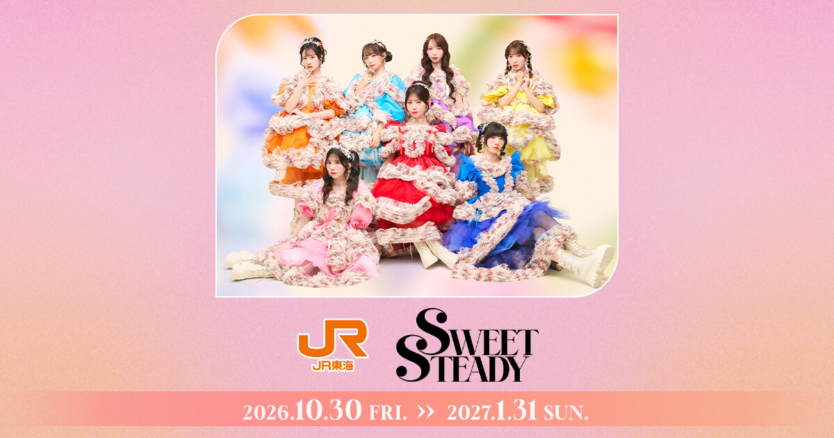 SWEET STEADY｜推し旅公式サイト｜JR東海