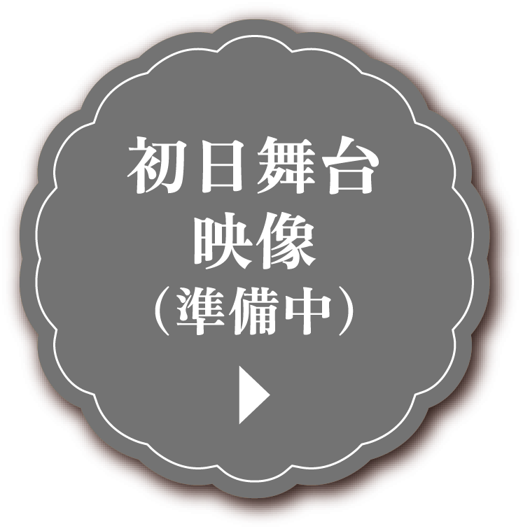 初日舞台映像