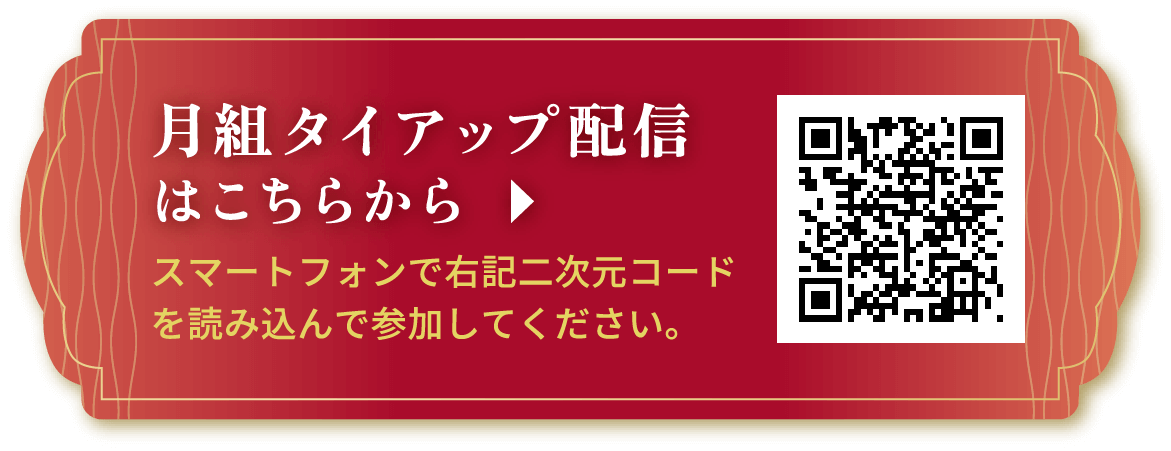 月組タイアップ配信はこちらから