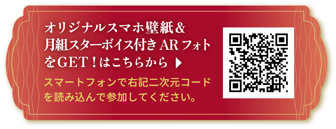 オリジナルスマホ壁紙＆月組スターボイス付き ARフォトをGET！はこちらから