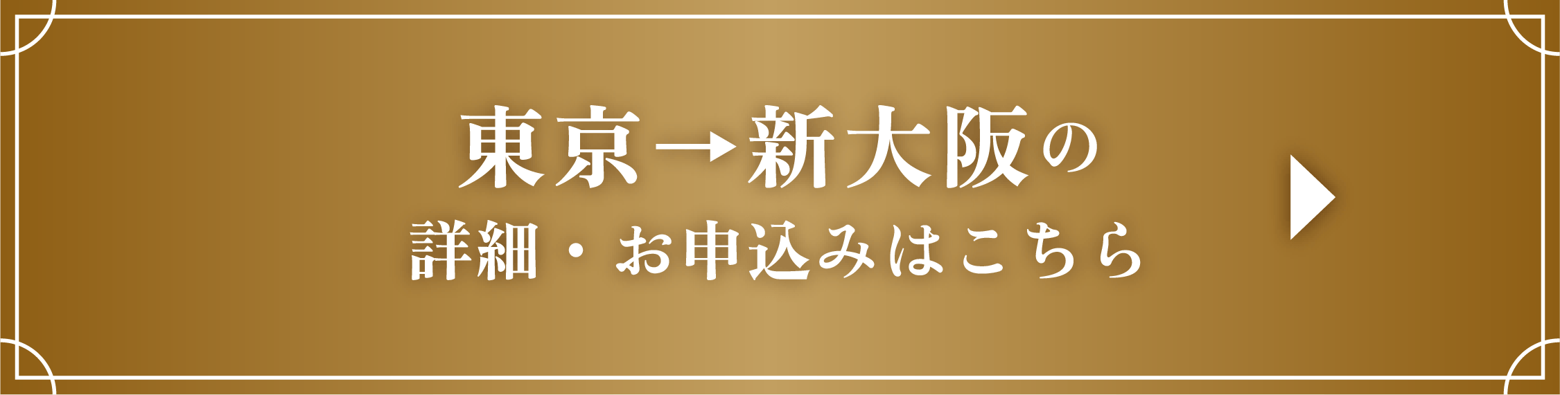 東京→新大阪の詳細・お申込みはこちら