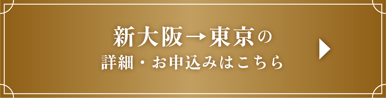 新大阪→東京の詳細・お申込みはこちら