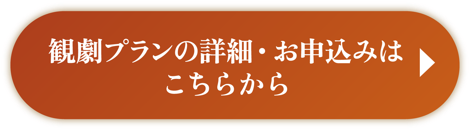 観劇プランの詳細・お申込みはこちらから