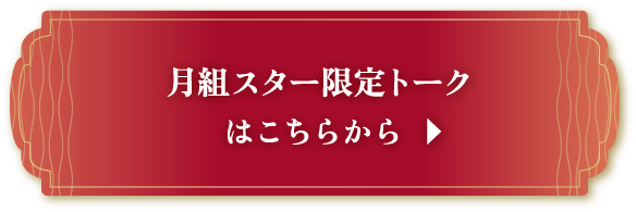 Coming Soon 月組スター限定トークはこちらから