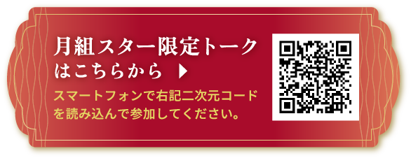 月組スター限定トークはこちらから