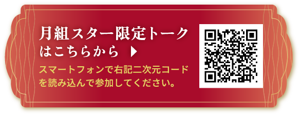 月組スター限定トークはこちらから