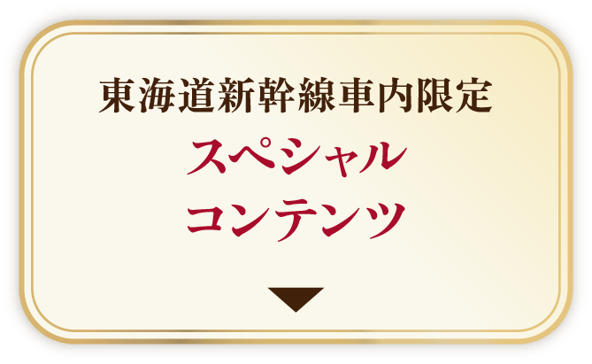 東海道新幹線車内限定 スペシャルコンテンツ