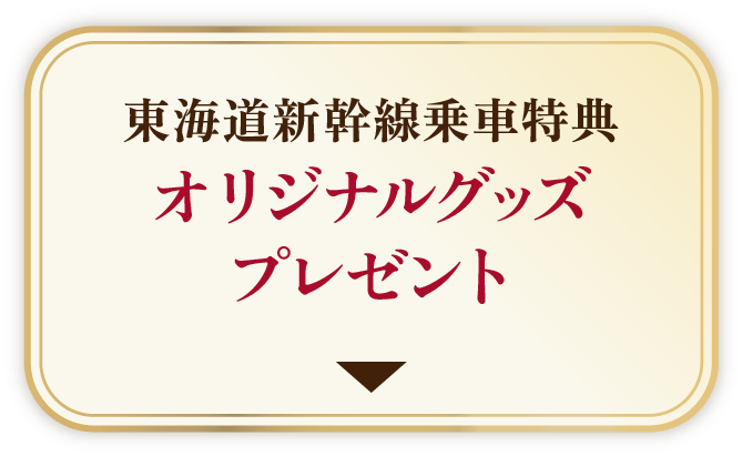 東海道新幹線乗車特典 オリジナルグッズプレゼント