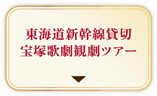 東海道新幹線貸切 宝塚歌劇観劇ツアー