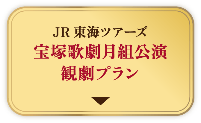 JR東海ツアーズ 宝塚歌劇月組公演観劇プラン