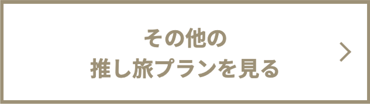 その他の推し旅プランを見る
