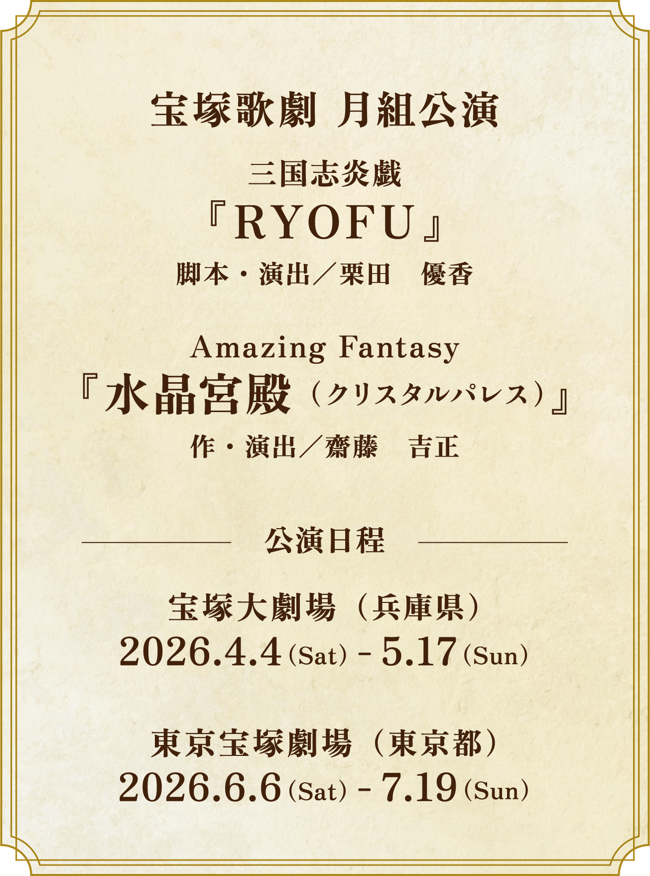 宝塚歌劇 月組公演