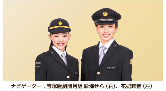 ナビゲーター： 宝塚歌劇団月組 彩海せら（右）、花妃舞音（左）