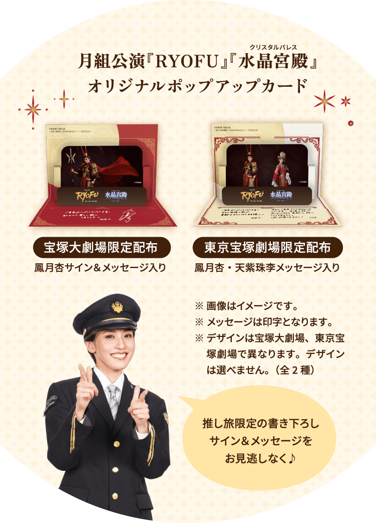 月組公演『RYOFU』『水晶宮殿』オリジナルポップアップカード 宝塚大劇場限定配布「鳳月杏サイン＆メッセージ入り」東京宝塚劇場限定配布「鳳月杏・天紫珠李メッセージ入り」推し旅限定の書き下ろしサイン＆メッセージをお見逃しなく♪
