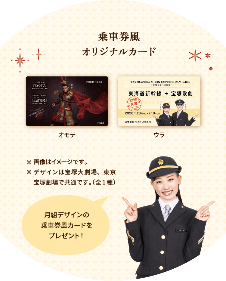 乗車券風オリジナルカード 月組デザインの乗車券風カードをプレゼント！