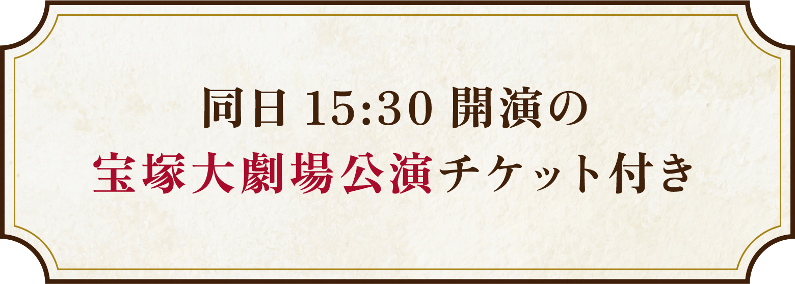 同日15:30開演の宝塚大劇場公演チケット付き