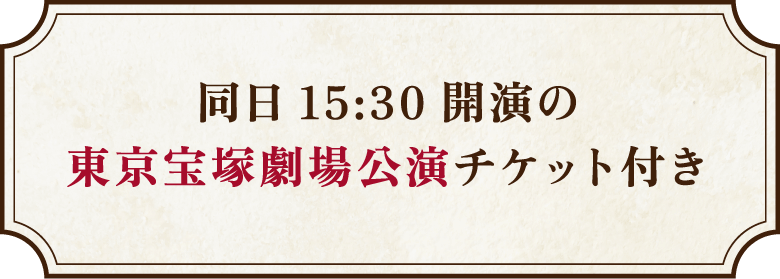 同日15:30開演の東京宝塚劇場公演チケット付き
