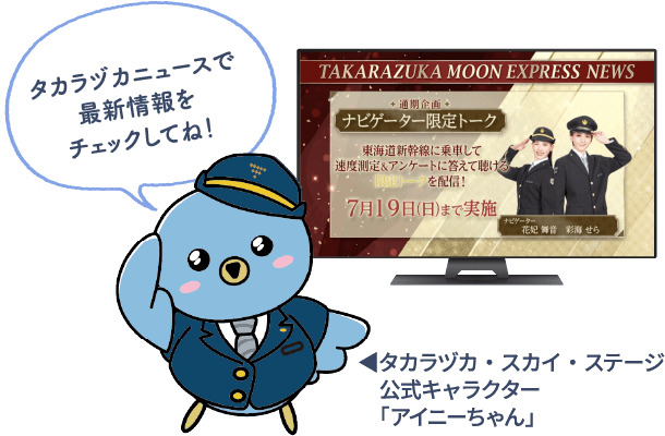 ◀タカラヅカ・スカイ・ステージ　公式キャラクター　「アイニーちゃん」「タカラヅカニュースで最新情報をチェックしてね！」