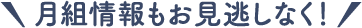 月組情報もお見逃しなく！