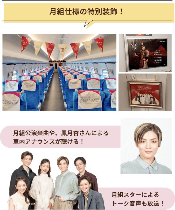 月組仕様の特別装飾！月組公演楽曲や、鳳月杏さんによる車内アナウンスが聴ける！月組スターによるトーク音声も放送！