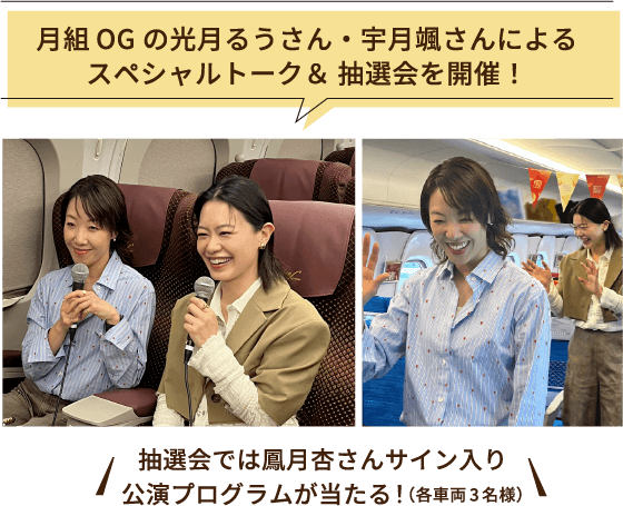 月組OGの光月るうさん・宇月颯さんによるスペシャルトーク＆ 抽選会を開催！抽選会では鳳月杏さんサイン入り公演プログラムが当たる！