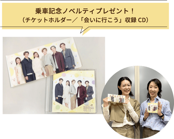 乗車記念ノベルティプレゼント！（チケットホルダー／「会いに行こう」収録CD）