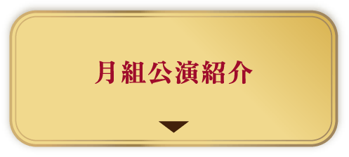 月組公演紹介